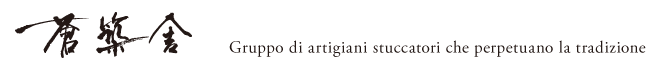 伝統を引き継ぐ左官職人集団